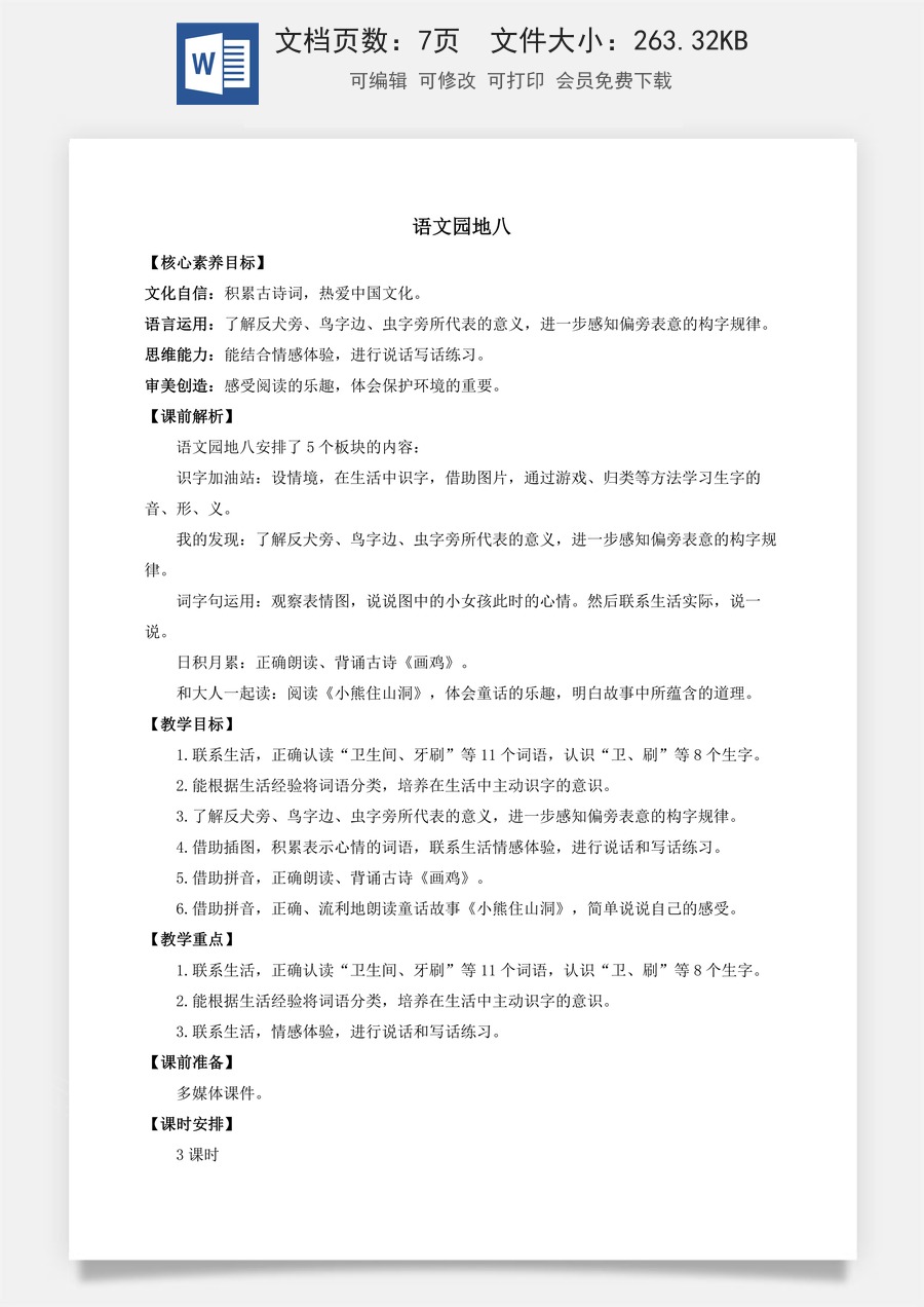 语文一年级下册教案第1版语文园地八 优质教案.docx